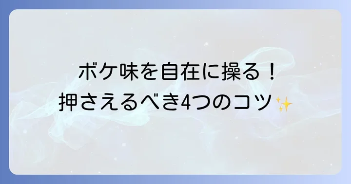 被写界深度に影響を与える4つの要素