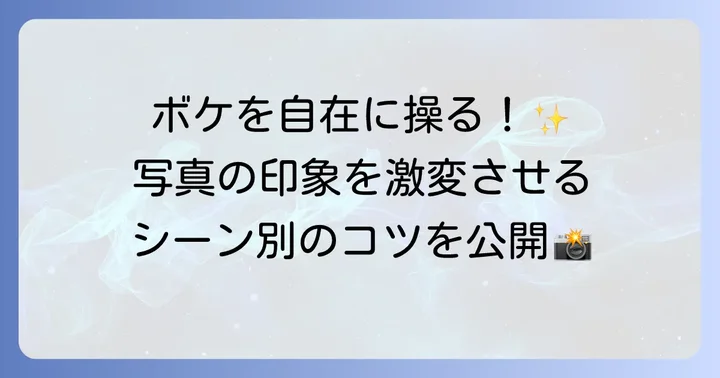 被写界深度を活かした写真表現のコツ