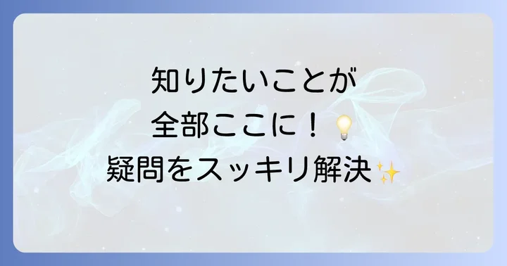 よくある質問