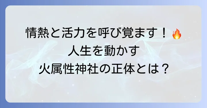 火属性神社とは?情熱と活力を司る神々の力