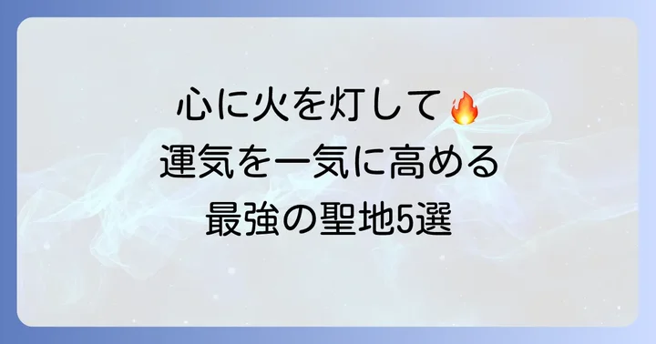 【厳選】最強の火属性神社5選!🔥あなたの願いを叶えるパワースポット