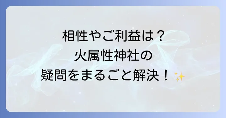 火属性神社に関するよくある質問