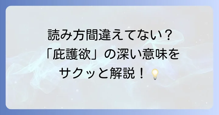 「庇護欲」の正しい読み方と基本的な意味