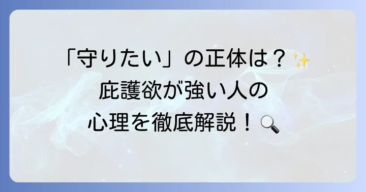 庇護欲が強い人の特徴と心理