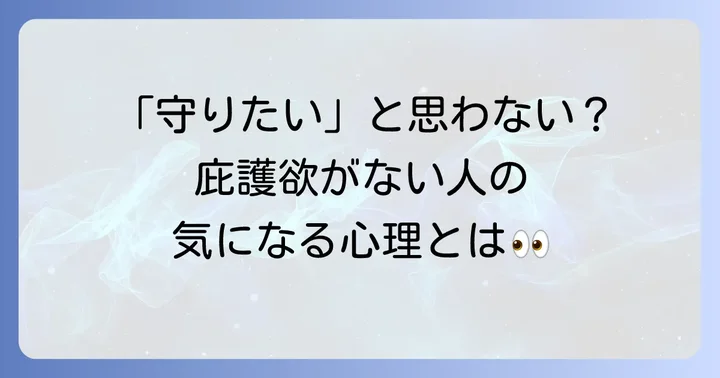 庇護欲がない人の特徴と心理