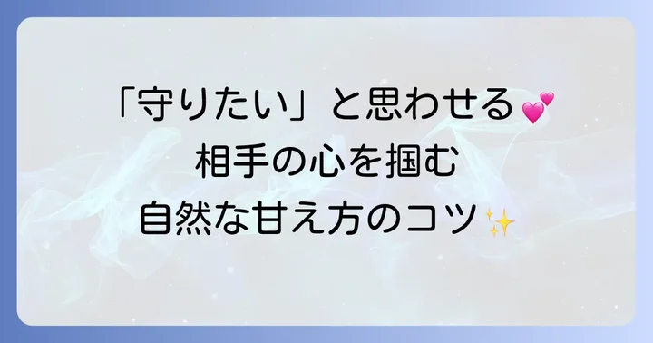 異性の庇護欲を刺激するコツ