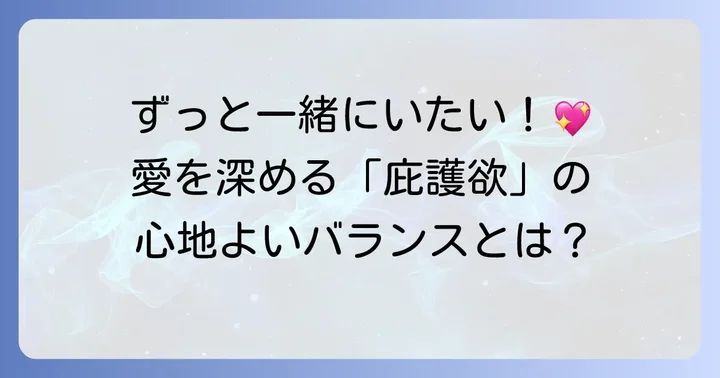 恋愛における庇護欲の重要性