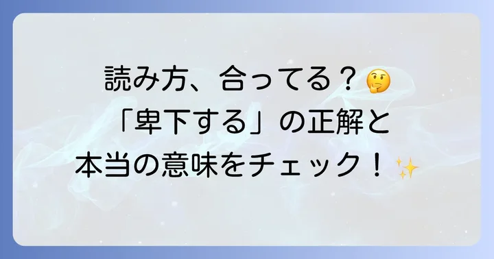 「卑下する」の正しい読み方と基本的な意味
