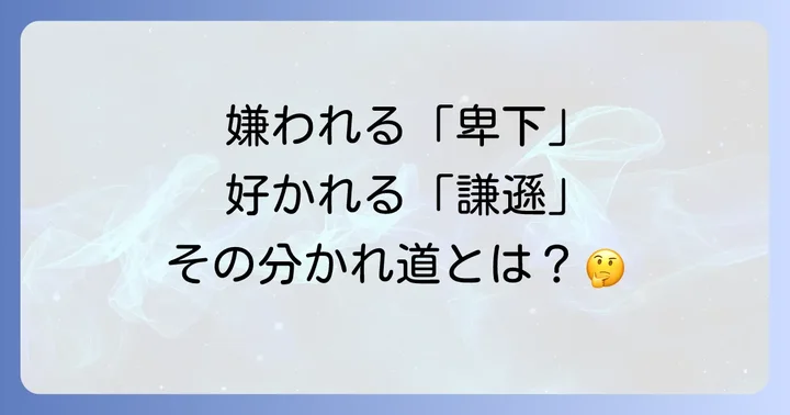 「卑下する」と「謙遜する」の違いを理解する