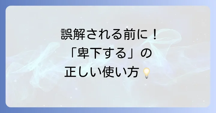 「卑下する」の具体的な使い方と例文
