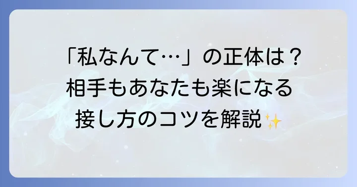 「卑下する人」の心理と対応方法