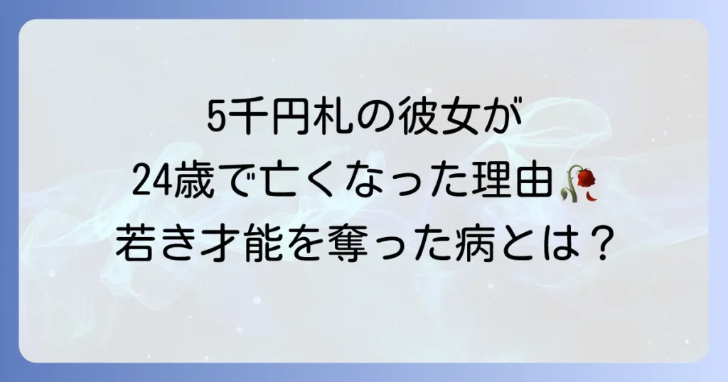 樋口一葉の死因は肺結核？若き才能を奪った病と時代背景を徹底解説