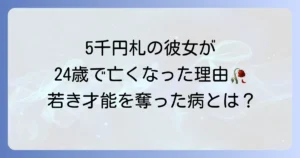 樋口一葉の死因は肺結核？若き才能を奪った病と時代背景を徹底解説