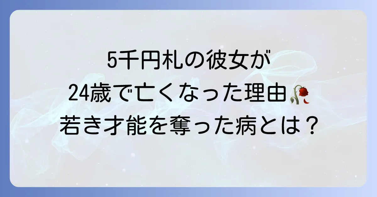 樋口一葉の死因は肺結核?若き才能を奪った病と時代背景を徹底解説