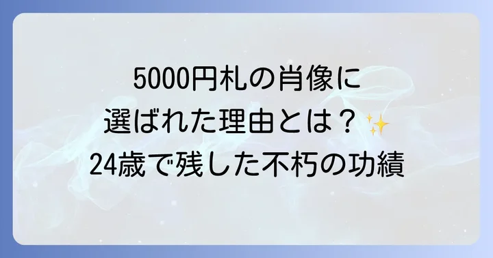 樋口一葉の文学的功績と後世への影響