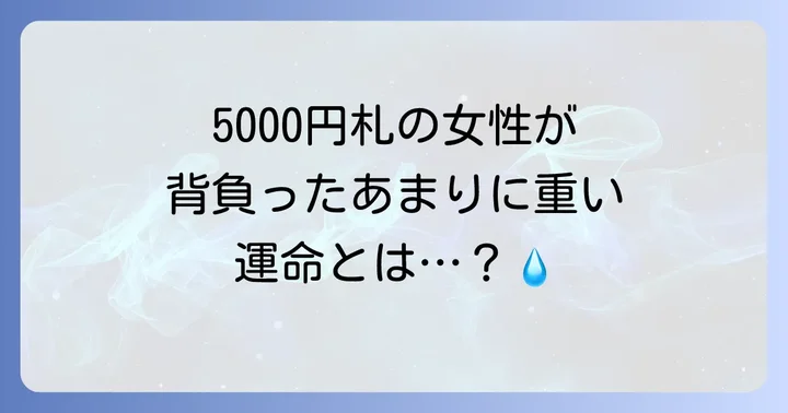 樋口一葉の家族と生い立ち