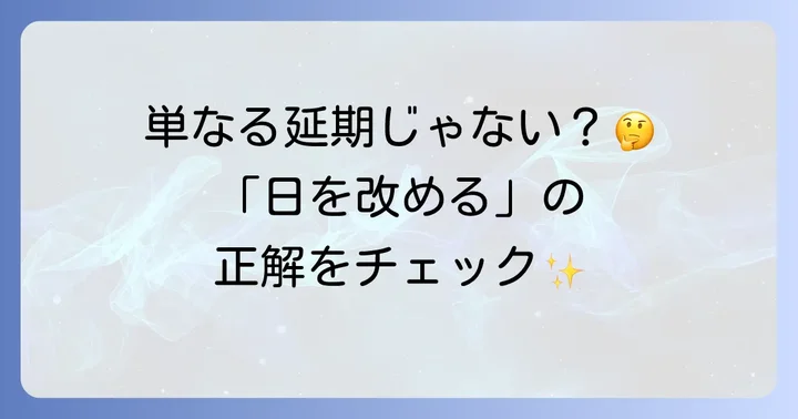 「日を改める」の基本的な意味と使い方