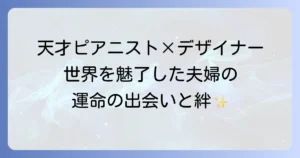 三原康裕・上原ひろみ夫妻の結婚から現在まで、世界的才能の軌跡を徹底解説