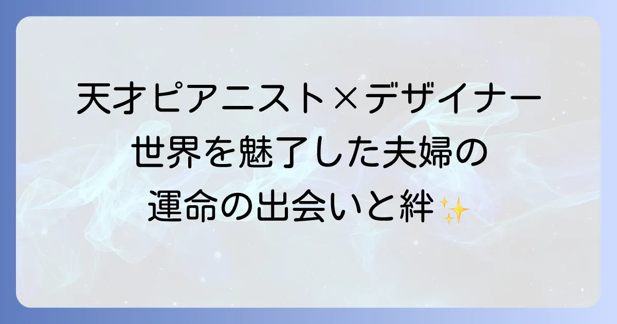 三原康裕・上原ひろみ夫妻の結婚から現在まで、世界的才能の軌跡を徹底解説