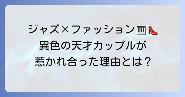 ジャズピアニスト上原ひろみとファッションデザイナー三原康裕の出会いと結婚
