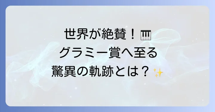 上原ひろみの音楽活動と世界的評価