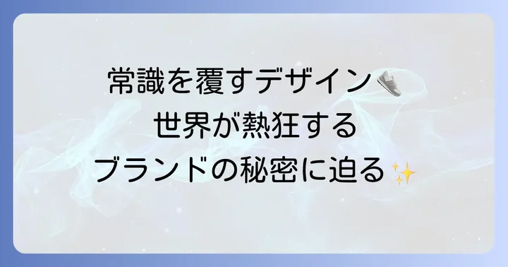 三原康裕のファッションブランド「MIHARAYASUHIRO」の魅力