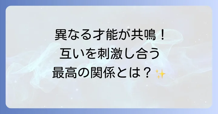 芸術家夫妻が互いに与える影響