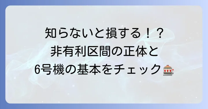 非有利区間とは？6号機パチスロの基本を理解しよう