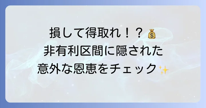 非有利区間中の挙動とプレイヤーへの影響