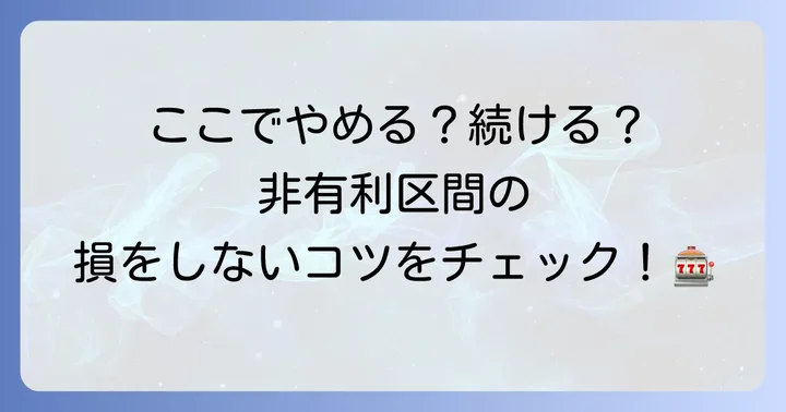 非有利区間を意識した立ち回り方