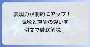隠喩法の例文で表現力アップ！直喩との違いと使い方を徹底解説