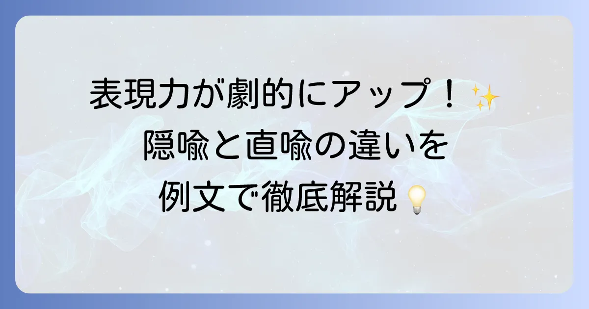 隠喩法の例文で表現力アップ！直喩との違いと使い方を徹底解説