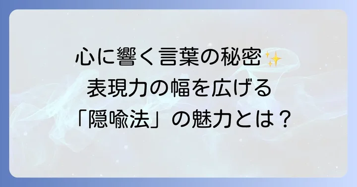 隠喩法とは？言葉の奥深さを知る第一歩