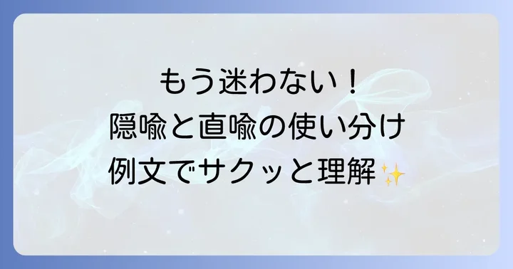 隠喩と直喩の違いを例文で徹底比較