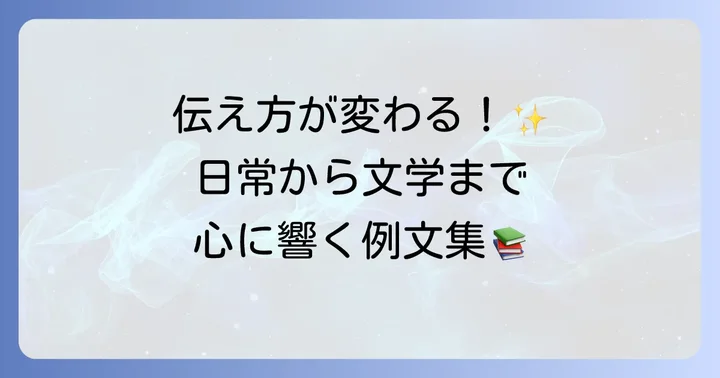 隠喩法例文集：日常から文学まで