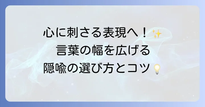 隠喩を効果的に使うためのコツ