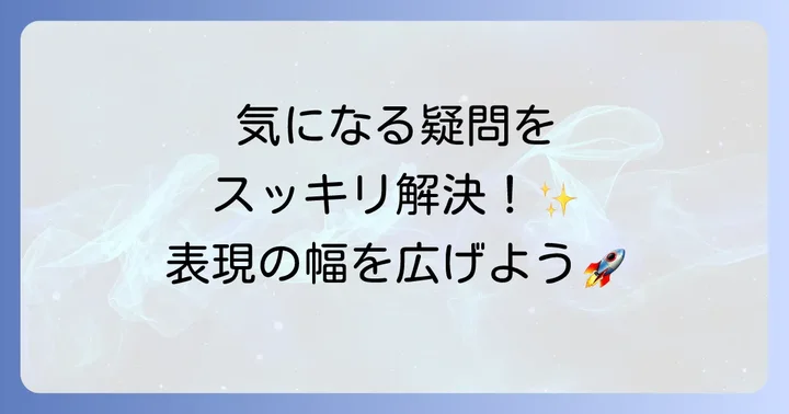 よくある質問