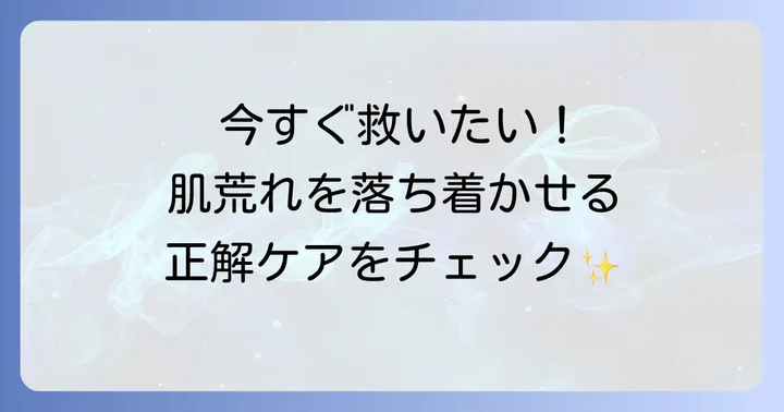 顔が荒れてしまった時の対処法と正しいスキンケア