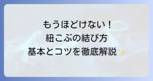 紐のこぶの結び方徹底解説！初心者でも安心の基本とコツ