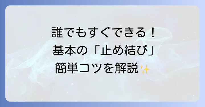 まずはこれ!基本の紐こぶ結び方「止め結び」