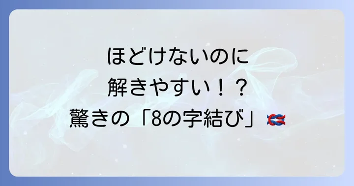 より強力で安全な「8の字結び」をマスターしよう