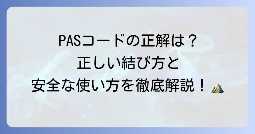 PAS紐の正しい結び方の徹底解説！安全な使い方から選び方まで