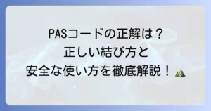 PAS紐の正しい結び方の徹底解説！安全な使い方から選び方まで