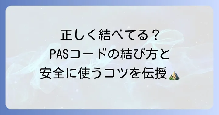 PAS紐の基本的な結び方と安全な使い方