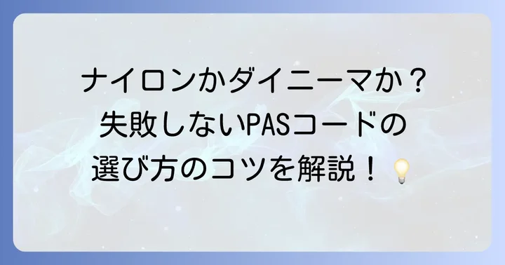 PASコードの種類と選び方