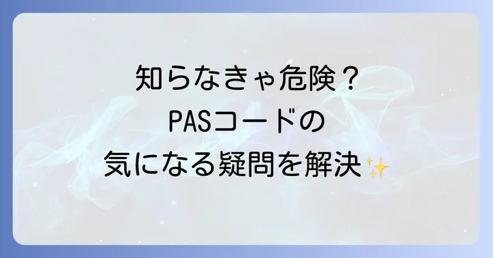PASコードに関するよくある質問
