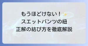 スエットパンツの紐の結び方を徹底解説！ほどけないコツからおしゃれなアレンジまで