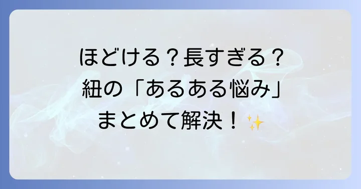 スエットパンツの紐の結び方でよくある悩み