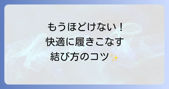 基本から応用まで!スエットパンツの紐の結び方