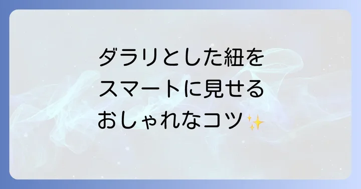 長すぎる紐をスマートに見せる方法